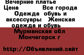 Вечерние платье Mikael › Цена ­ 8 000 - Все города Одежда, обувь и аксессуары » Женская одежда и обувь   . Мурманская обл.,Мончегорск г.